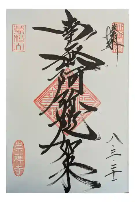 崇禅寺の御朱印