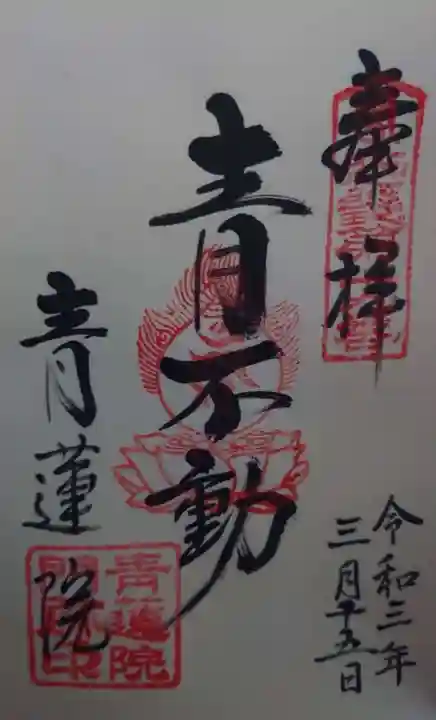 青蓮院門跡の御朱印