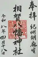 相賀八幡神社の御朱印