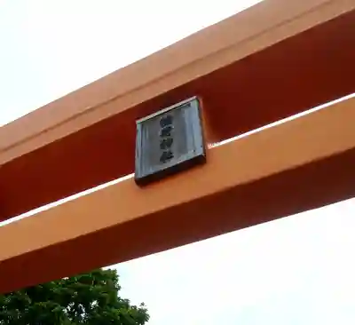 門別稲荷神社のその他建物