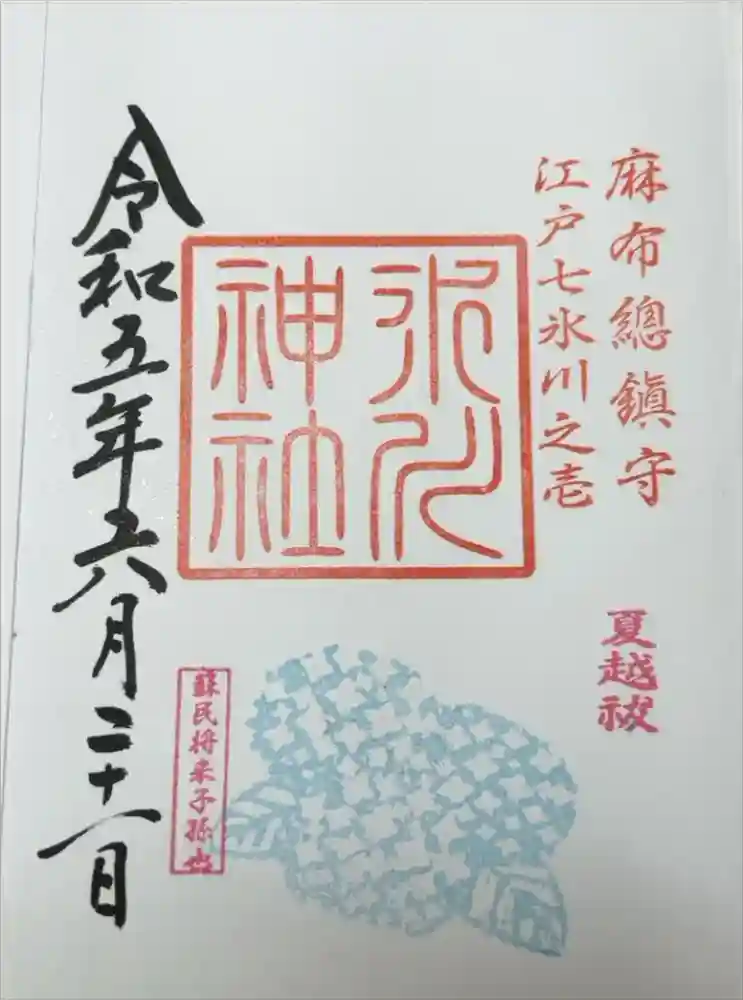 麻布氷川神社の御朱印