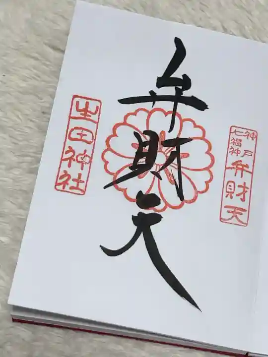 生田神社の御朱印