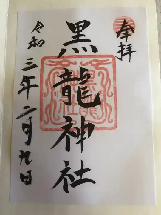 黒龍社(伊奈波神社境内社)の御朱印