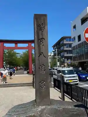 鶴岡八幡宮(神奈川県)