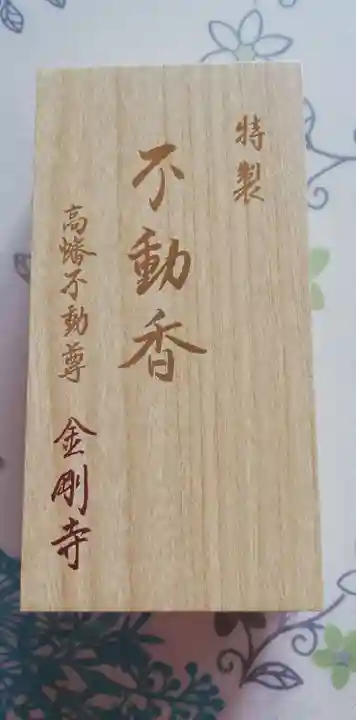 高幡不動尊 金剛寺の授与品その他