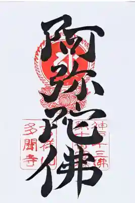 神戸十三佛霊場第十番の御朱印