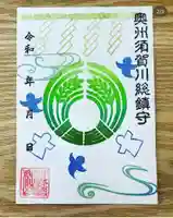 神炊館神社 ⁂奥州須賀川総鎮守⁂の御朱印