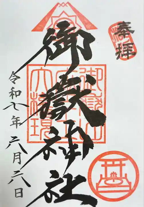 横浜御嶽神社(神奈川県)