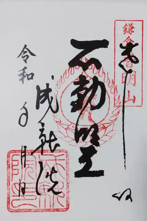 成就院の御本尊さまの御朱印
書き置きをいただきました