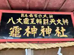 八大龍王弁財天大神(奈良県)