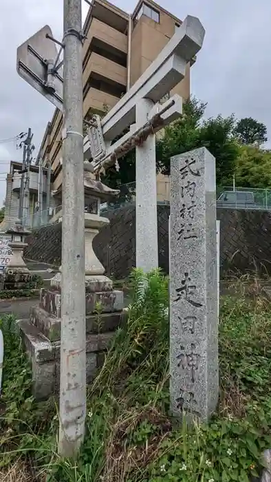 走田神社の鳥居