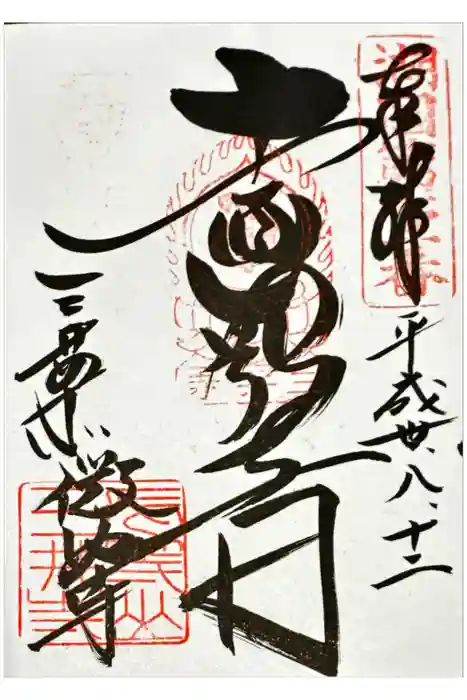 微妙寺の御朱印