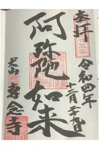 専念寺の御朱印 2022年12月