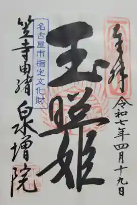 泉増院(愛知県)