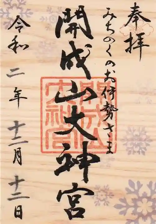 開成山大神宮の御朱印