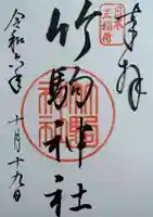 竹駒神社(宮城県)