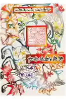 御館山稲荷神社の御朱印