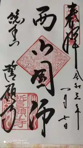 誓願寺の御朱印