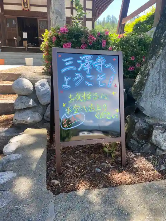 三澤寺のその他建物