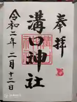 溝口神社の御朱印