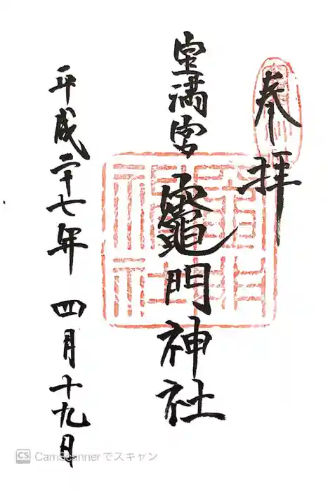 宝満宮竈門神社の御朱印