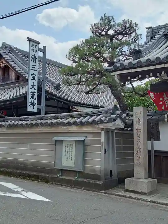 常施無畏寺 護浄院(清荒神)(京都府)