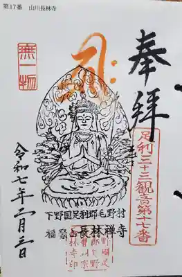 足利三十三観音霊場 第十七番
せっかく山川長林寺に来たのでこの機会に受印を済ませちゃうことに
順番通りに巡る順打ちは六番辺りで早々に放棄してる😂w