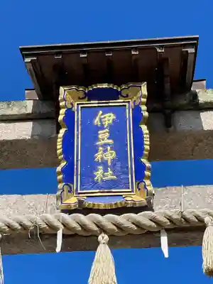 伊豆神社のその他建物