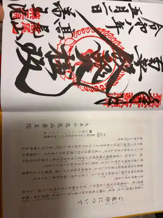 高尾山薬王院の御朱印