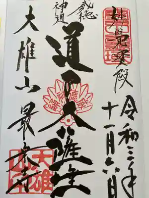 最乗寺（道了尊）(神奈川県)