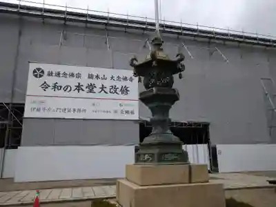 大念佛寺(大阪府)