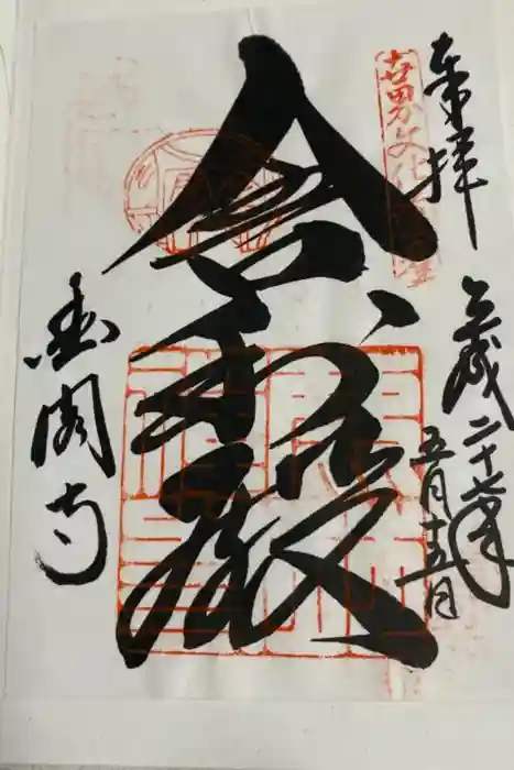 鹿苑寺（金閣寺）の御朱印