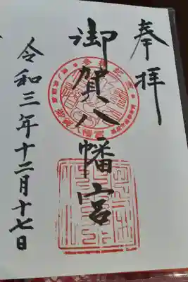 御賀八幡宮の御朱印