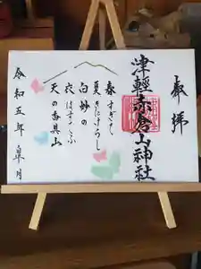 津軽赤倉山神社の御朱印 2023年05月01日(月)〜(2023年04月22日(土) 16時57分29秒投稿)