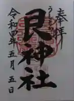 艮神社の御朱印