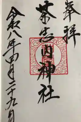 茶志内神社の御朱印