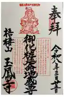 玉鳳寺の御朱印