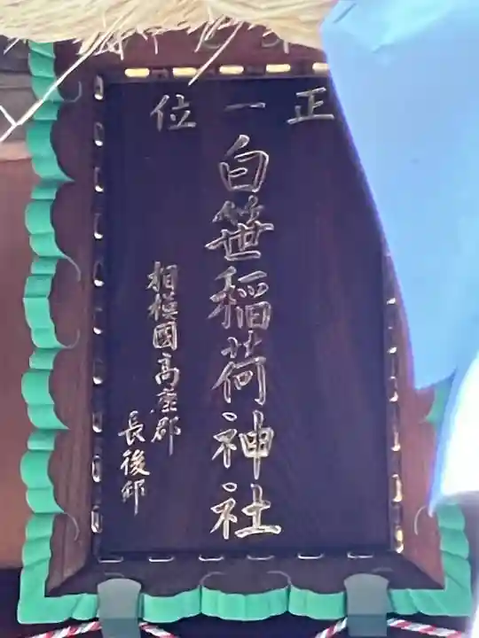 白笹稲荷神社(神奈川県)