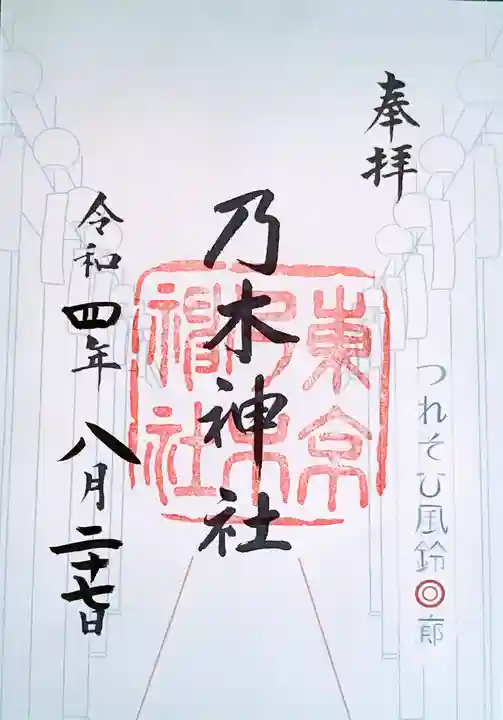 乃木神社の御朱印