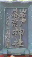 岩戸落葉神社の{uncategorized: "未分類", other: "その他", undefined: "問題あり", building: "その他建物", grave: "お墓", sacred_gate: "鳥居", guardian: "狛犬", statue: "像", buddha: "仏像", history: "歴史", nature: "自然", garden: "庭園", animal: "動物", pagoda: "塔", temizu: "手水舎", mountain_gate: "山門・神門", sanctuary: "本殿・本堂", subordinate: "末社・摂社", art: "芸術", scenery: "景色", jizo: "地蔵", ema: "絵馬", goshuin: "御朱印", omikuji: "おみくじ", items: "授与品その他", amulet: "お守り", goshuincho: "御朱印帳", eats: "食事", festival: "お祭り", votive_dance: "神楽", shichigosan: "七五三参", wedding: "結婚式", experience: "体験その他", initially: "初詣", around: "周辺", anti_infection: "感染症対策"}