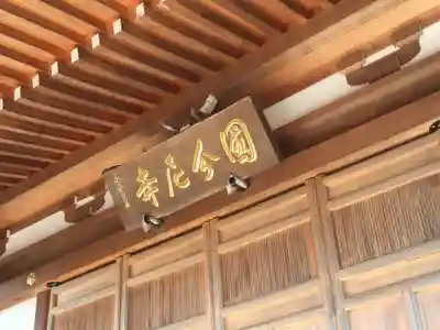 国分尼寺の本殿・本堂