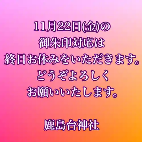 鹿島台神社(宮城県)