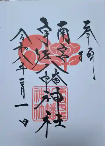 南宮宇佐八幡神社（脇浜神社）の{uncategorized: "未分類", other: "その他", undefined: "問題あり", building: "その他建物", grave: "お墓", sacred_gate: "鳥居", guardian: "狛犬", statue: "像", buddha: "仏像", history: "歴史", nature: "自然", garden: "庭園", animal: "動物", pagoda: "塔", temizu: "手水舎", mountain_gate: "山門・神門", sanctuary: "本殿・本堂", subordinate: "末社・摂社", art: "芸術", scenery: "景色", jizo: "地蔵", ema: "絵馬", goshuin: "御朱印", omikuji: "おみくじ", items: "授与品その他", amulet: "お守り", goshuincho: "御朱印帳", eats: "食事", festival: "お祭り", votive_dance: "神楽", shichigosan: "七五三参", wedding: "結婚式", experience: "体験その他", initially: "初詣", around: "周辺", anti_infection: "感染症対策"}