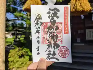 日本唯一香辛料の神 波自加彌神社の御朱印 2022年10月01日(土)〜(2022年09月25日(日) 12時04分46秒投稿)