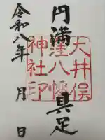 大井俣窪八幡神社の御朱印