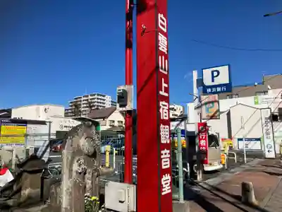 上宿観音堂(神奈川県)