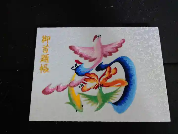 伊勢原 法泉寺の御朱印帳