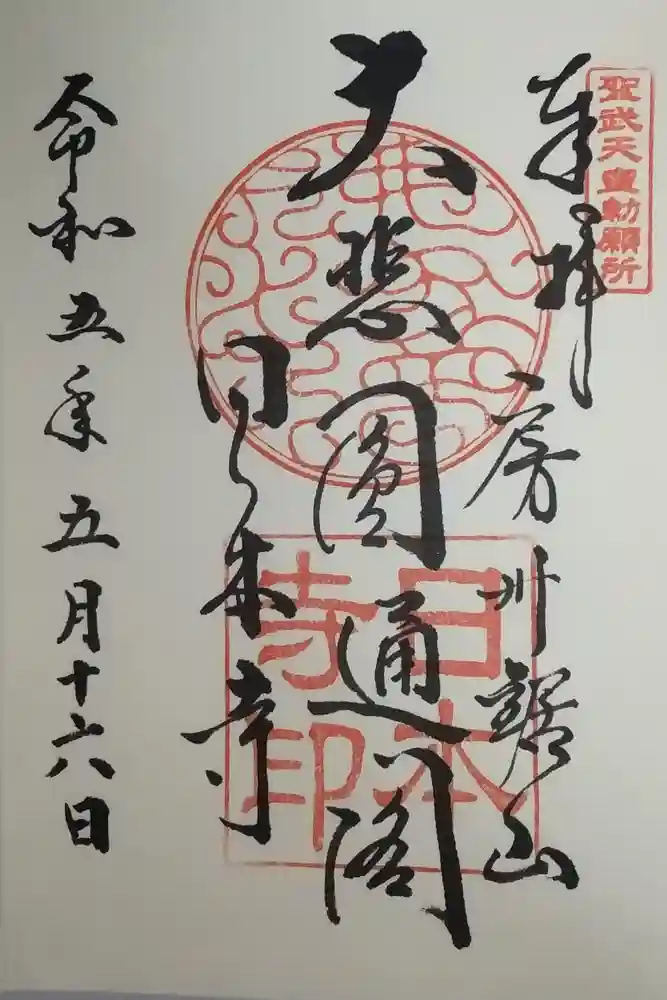 日本寺の御朱印
