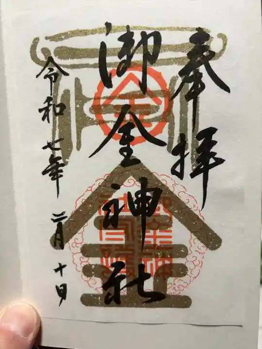 御金神社(京都府)