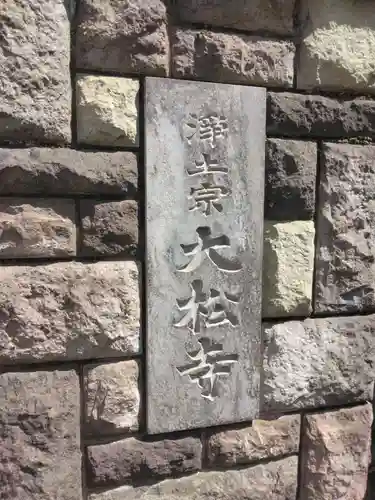 大松寺(東京都)